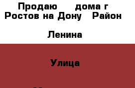 Продаю 1/2 дома г. Ростов-на-Дону › Район ­ Ленина › Улица ­ Маяковского › Дом ­ 28 › Общая площадь дома ­ 30 › Площадь участка ­ 15 › Цена ­ 1 350 - Ростовская обл., Ростов-на-Дону г. Недвижимость » Дома, коттеджи, дачи продажа   